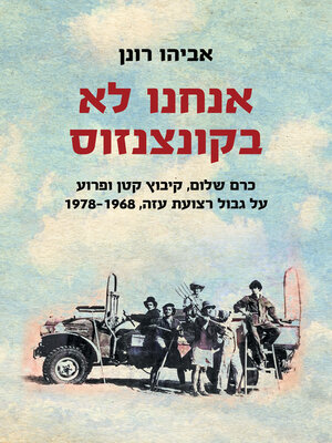 cover image of אנחנו לא בקונצנזוס (Out of the Consensus)